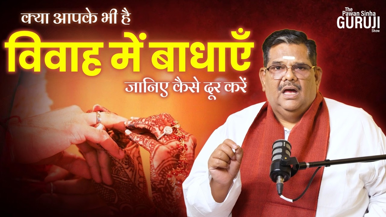 विवाह में आ रही बाधाएँ? Marriage Problems | गुरुजी के अचूक उपाय  | The PSG Show -  72 | Pawan Sinha