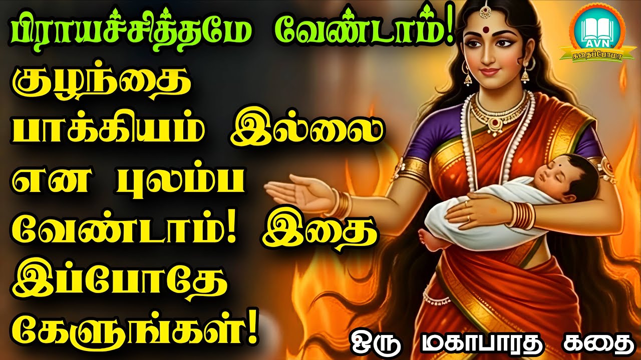 குழந்தை பாக்கியம் அருளும் உண்மை கதை இது!! - Mahabharatham unknown stories - AVN in kadhaippoma