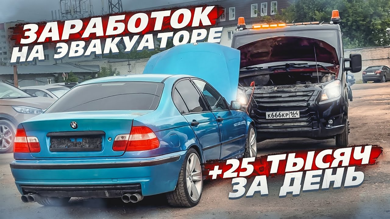 ЗАРАБОТАЛ 25.000 за 1 ДЕНЬ на ЭВАКУАТОРЕ - YouTube