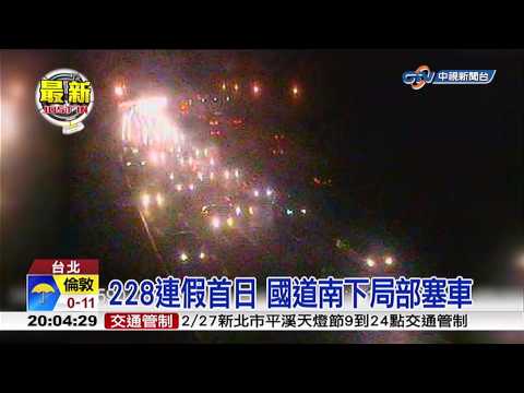 【中視新聞】228連假首日 國道南下局部塞車 20150227