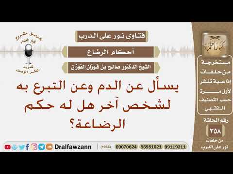 يسأل عن الدم وعن التبرع به لشخص آخر هل له حكم الرضاعة؟ الشيخ صالح الفوزان