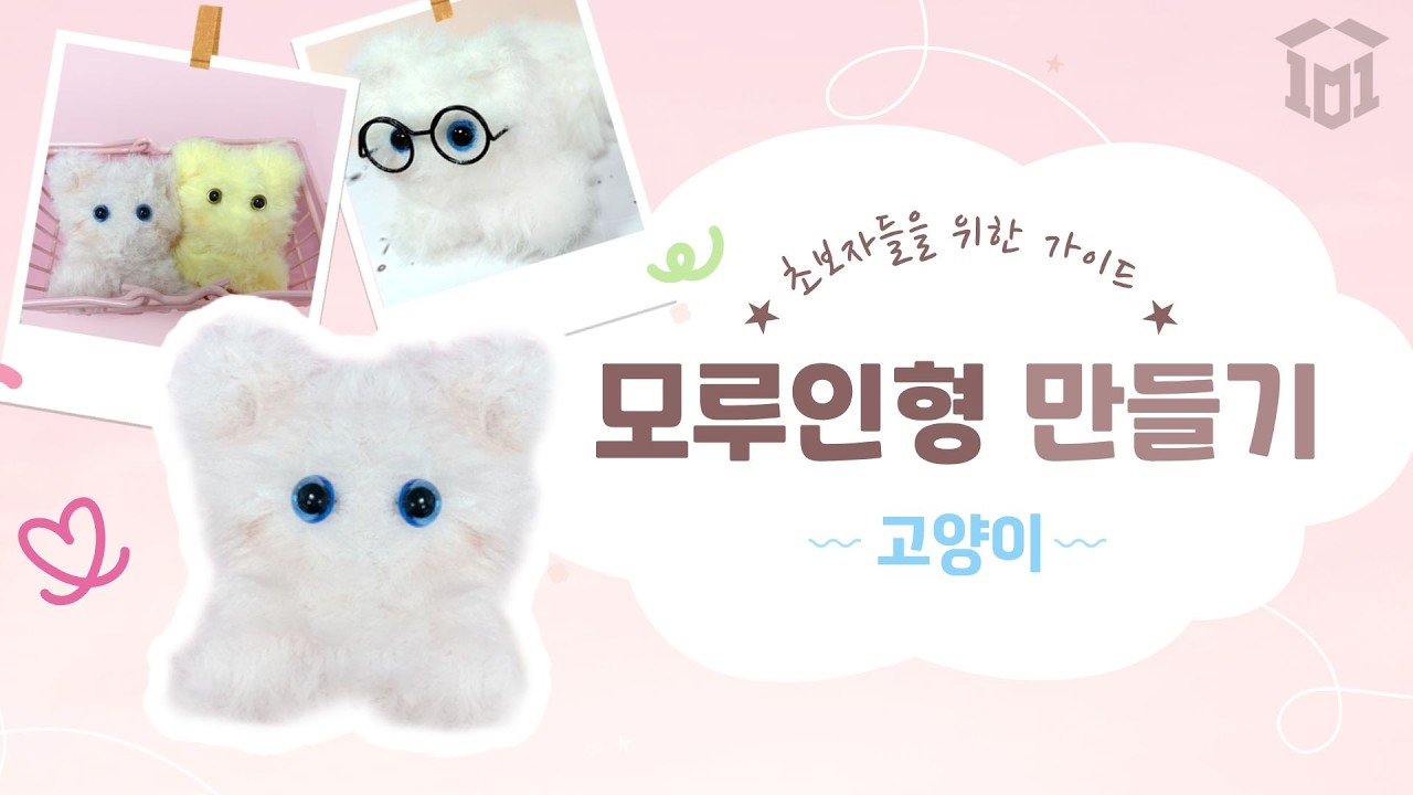 모루인형 고양이 만들기🐱│로앤제이 모루인형 DIY 튜토리얼│How to make Moru Dolls│モール人形の作り方│냥냥 고양이 모루 제작 가이드📘