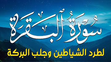 سورة البقرة كاملة - رقية للبيت وعلاج للسحر | تلاوة تريح القلب والعقل Surah Al-Baqara