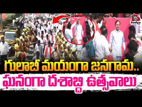 ఘనంగా దశాబ్ది ఉత్సవాలు.. | Jangaon Turns Pink! Grand BRS Decade Celebrations | Aadya TV
