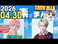 Snow Manの「素のまんま」「すのまんま」宮舘涼太,佐久間大介 2026年04月30日