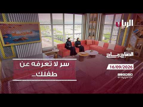 برنامج الصباح رباح - 16-09-2026