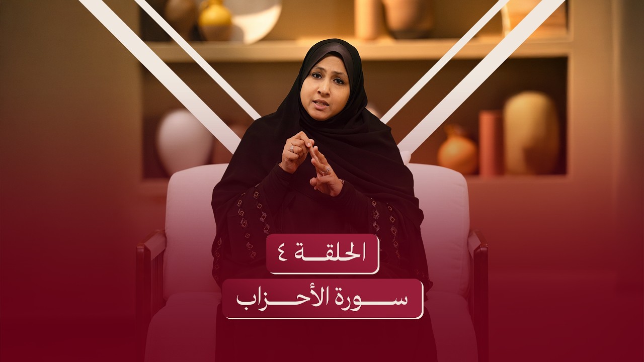 الحلقة الرابعة | سورة الأحزاب - عندما تجتمع الابتلاءات يأتي الفرج