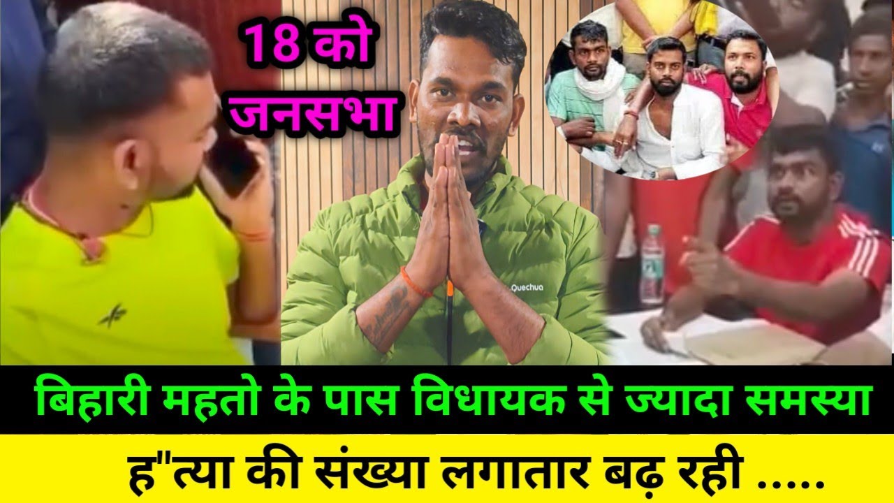 एकड़ों–एकड़ ज़मीन लुटा रहा है,अपना लड़ाई खुद लड़ना पड़ेगा–बिहारी महतो! नगर में इसको टिकट मिलेगा...