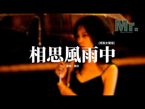 嘉欣 - 相思風雨中 (港風女聲版)『啊 寄相思風雨中，啊 寄痴心風雨中，抱月去化春風雲外追蹤侶夢，恨滿胸愁紅塵多作弄。』【動態歌詞MV】