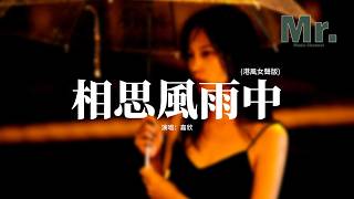 嘉欣 - 相思風雨中 (港風女聲版)『啊 寄相思風雨中，啊 寄痴心風雨中，抱月去化春風雲外追蹤侶夢，恨滿胸愁紅塵多作弄。』【動態歌詞MV】