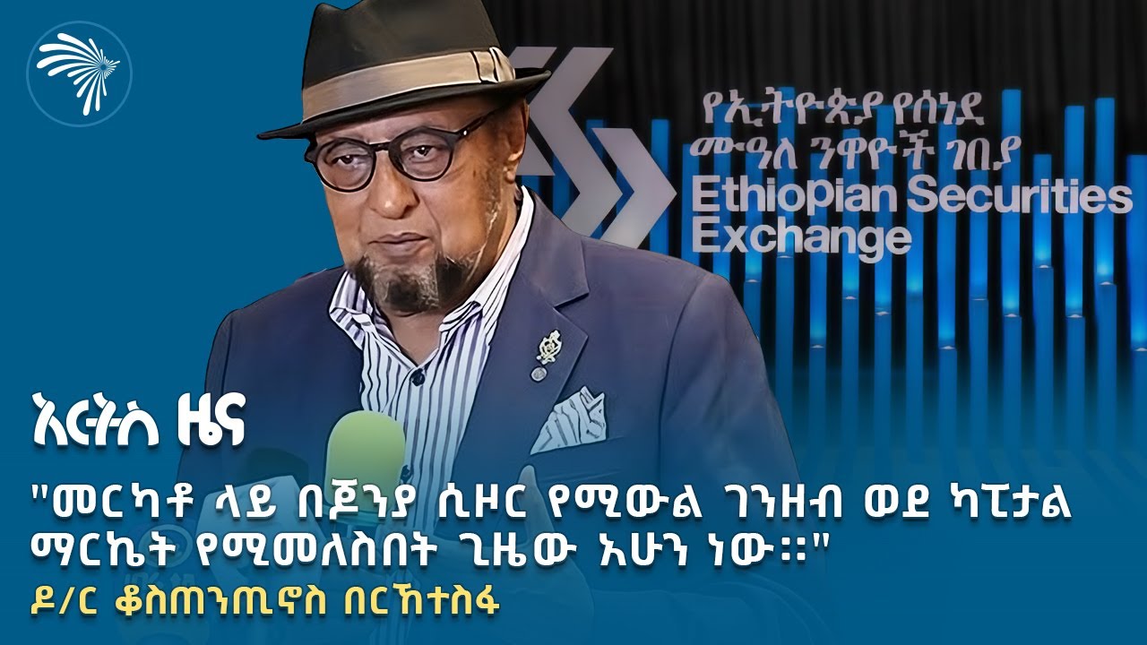 በትክክል ከተሰራበት በአክሲዮን የሚቋቋሙ ተቋማት ስኬታማ እና ግዙፍ ተቋም መሆን ይችላሉ @artstvworldnews