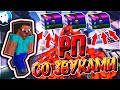 ❇️ ТОП 3 РП СО ЗВУКАМИ ДЛЯ VIMEWORLD | MINECRAFT | Lonan - VimeWorld