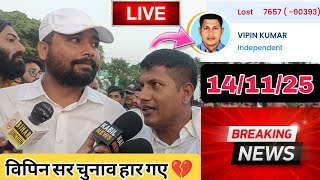 ब्रेकिंग न्यूज़ विपिन सर चुनाव हार गए 💔🥺 महनार विधानसभा के भावी प्रत्यासी विपिन सर #vipinsir #news