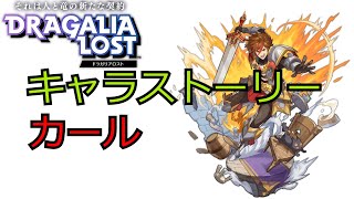 ドラガリアロスト キャラストーリー カール