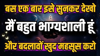 मैं बहुत भाग्यशाली हूँ | I am Very Lucky Affirmations | रोज सुनें 11 दिन में चमत्कार