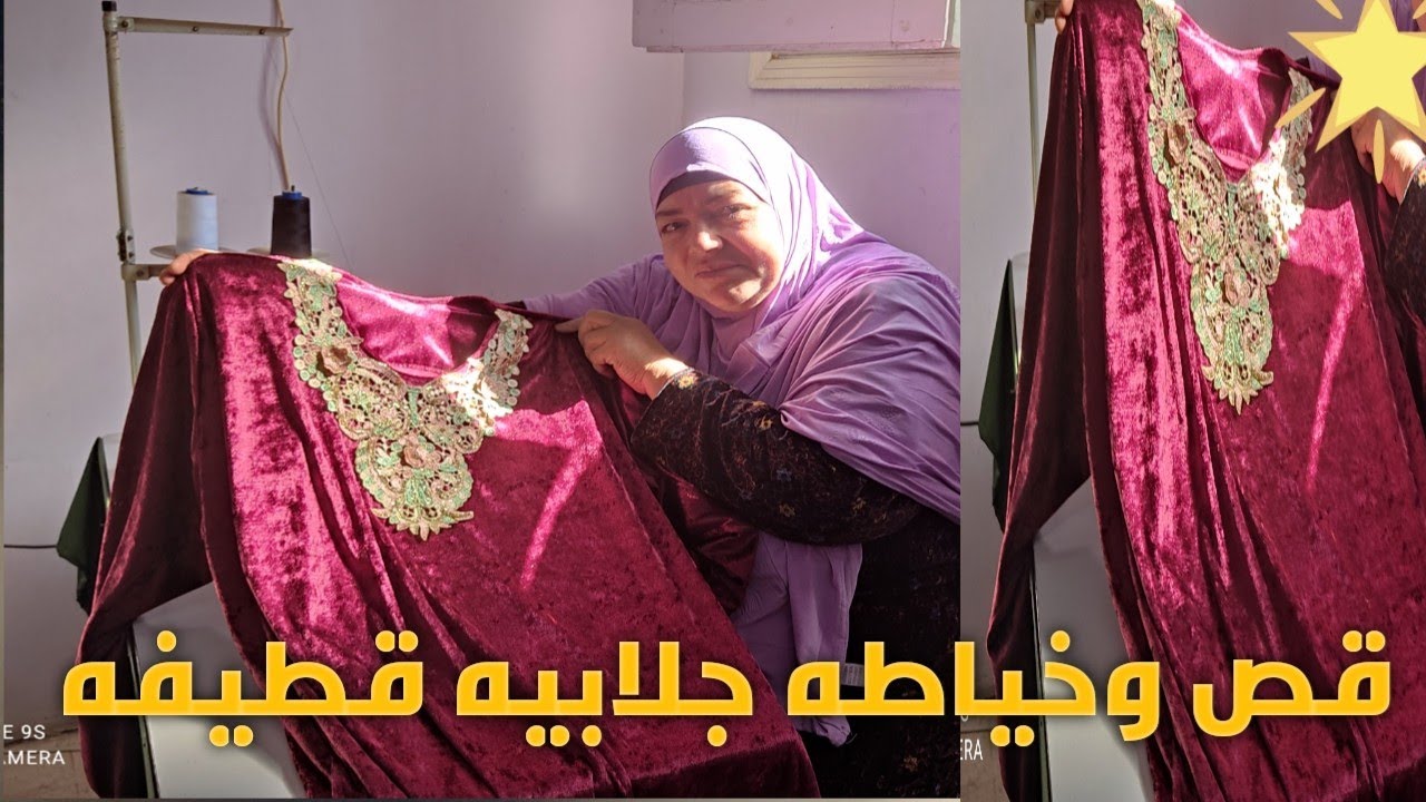 اسهل طريقه لقص وخياطه الجلابيه قطيفه