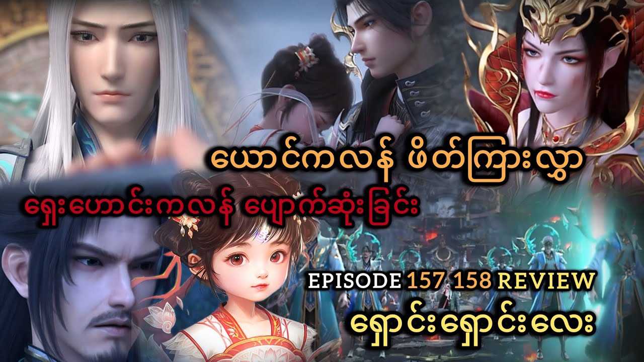ယောင်ကလန် ဖိတ်ကြားလွှာ ရှေးဟောင်းကလန် ပျောက်ဆုံးခြင်း ရှောင်းရှောင်းလေး Episode 157 158(Review)