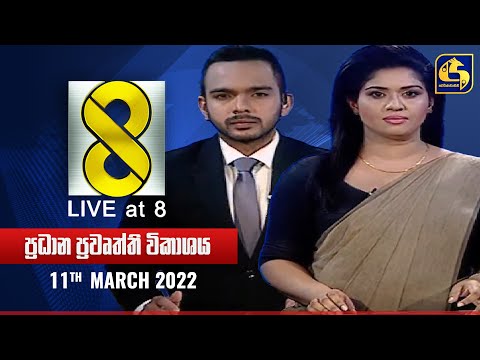 🔴 Live at 8 ප්‍රධාන ප්‍රවෘත්ති විකාශය - 2022-03-11