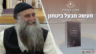 הרב גיא גרידיש מעשה מבעל ביטחון