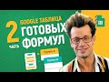 ФОРМУЛЫ, которые меняют игру в Google Таблицах — ГОТОВЫЕ РЕШЕНИЯ #2