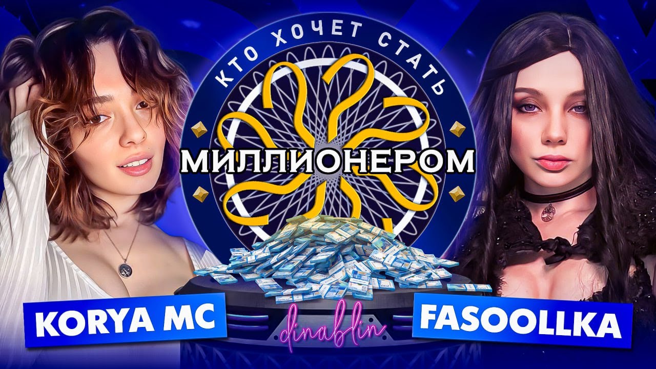ШОУ КТО ХОЧЕТ СТАТЬ МИЛЛИОНЕРОМ | Коря и Фасолька в гостях у Дины Блин