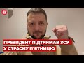 Захищають святі речі, – Зеленський про військових у Страсну п'ятницю