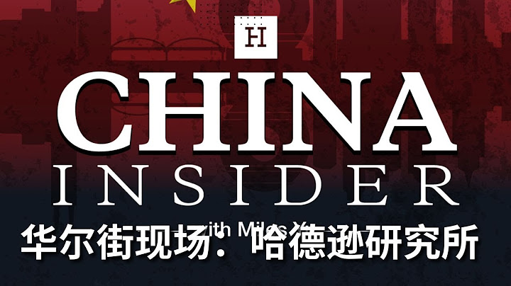 余茂春谈内幕：秦刚神秘消失前后事；中美关系之困 ｜ 华尔街现场：哈德逊研究所 - 天天要闻