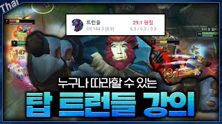 근접 1대1 다 이기는 사기챔프?! 【탑 트런들】 원조 맛집 강의 들어갑니다!!