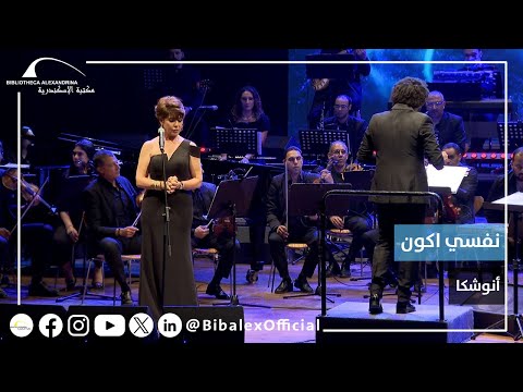 أغنية نفسي اكون من حفل الفنانة أنوشكا بمكتبة الإسكندرية