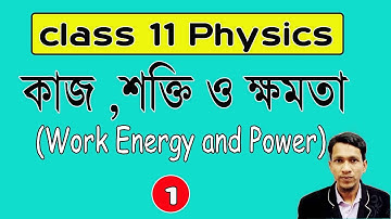 কাজ শক্তি ও ক্ষমতা পর্ব ১ |class 11 physics work energy and power in bengali part 1|class 11 physics