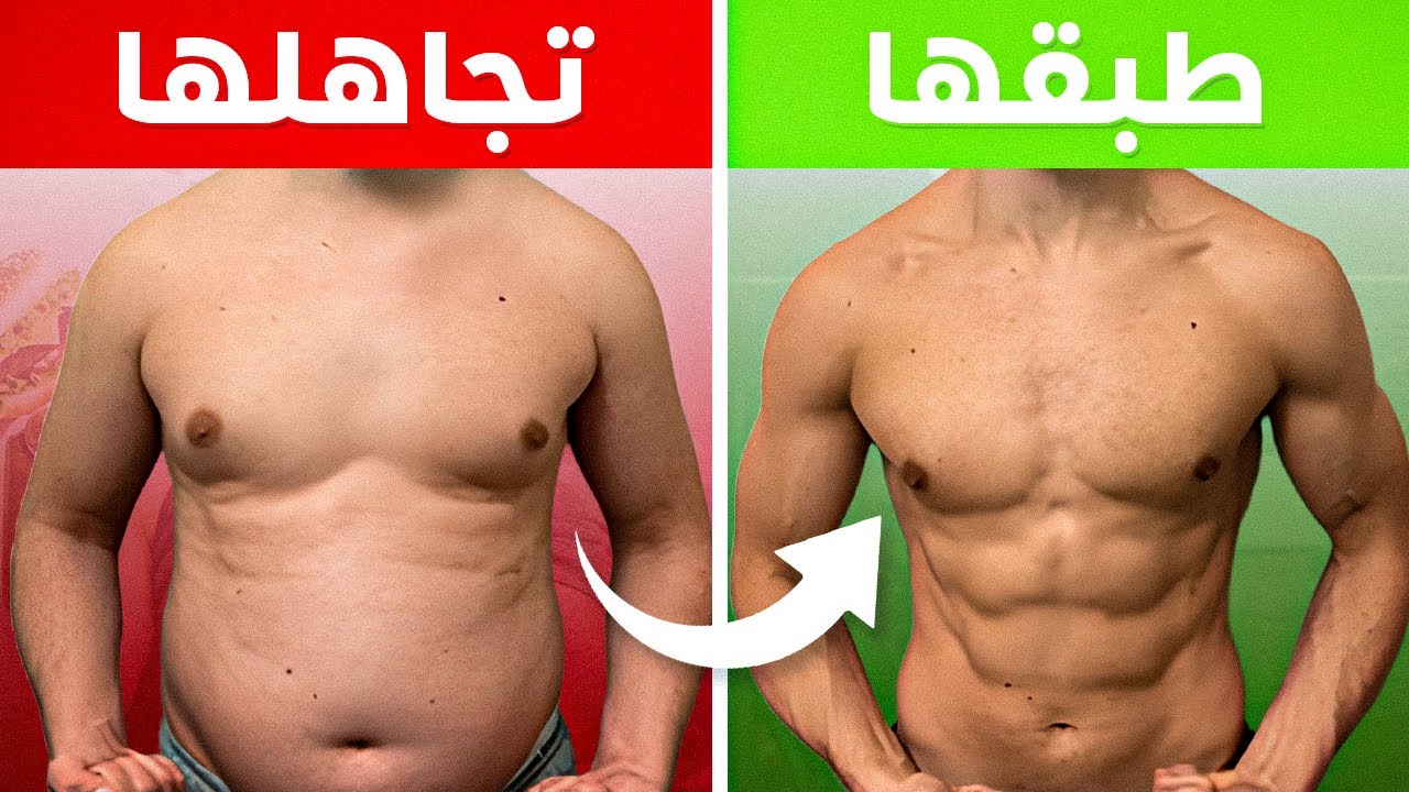 مستحيل تحرق الدهون و تبني العضل اذا تجاهلت هذا