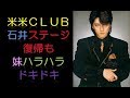 米米CLUB石井ステージ復帰も妹ハラハラドキドキ