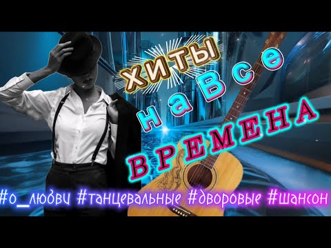 Золотая Коллекция ХИТЫ На все ВРЕМЕНА Заходи и Слушай #музыка #клип