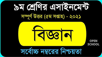 Answer Sheet of Science (Assignment) || বিজ্ঞান ।। Class 9 ।। 2021 (5th Week) ।। Open School