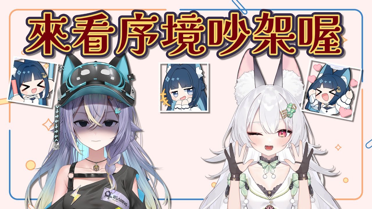 【祈Iruni精華】不要吵架打起來．兩個吵架的一個拱火的 ft.雪Koyuki、実Hitomi．251215