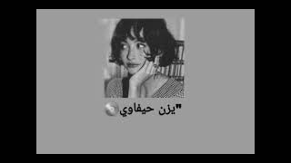 اغنية لو يرجع فينا الزمان يزن حيفاوي Yazan Haifawi -Wainek