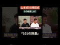【持田式or山本式】「101の刺激」#shorts