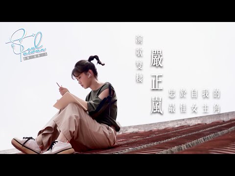 嚴正嵐(下)｜演歌雙棲 忠於自我的最佳女主角｜【Soul Taiwan】