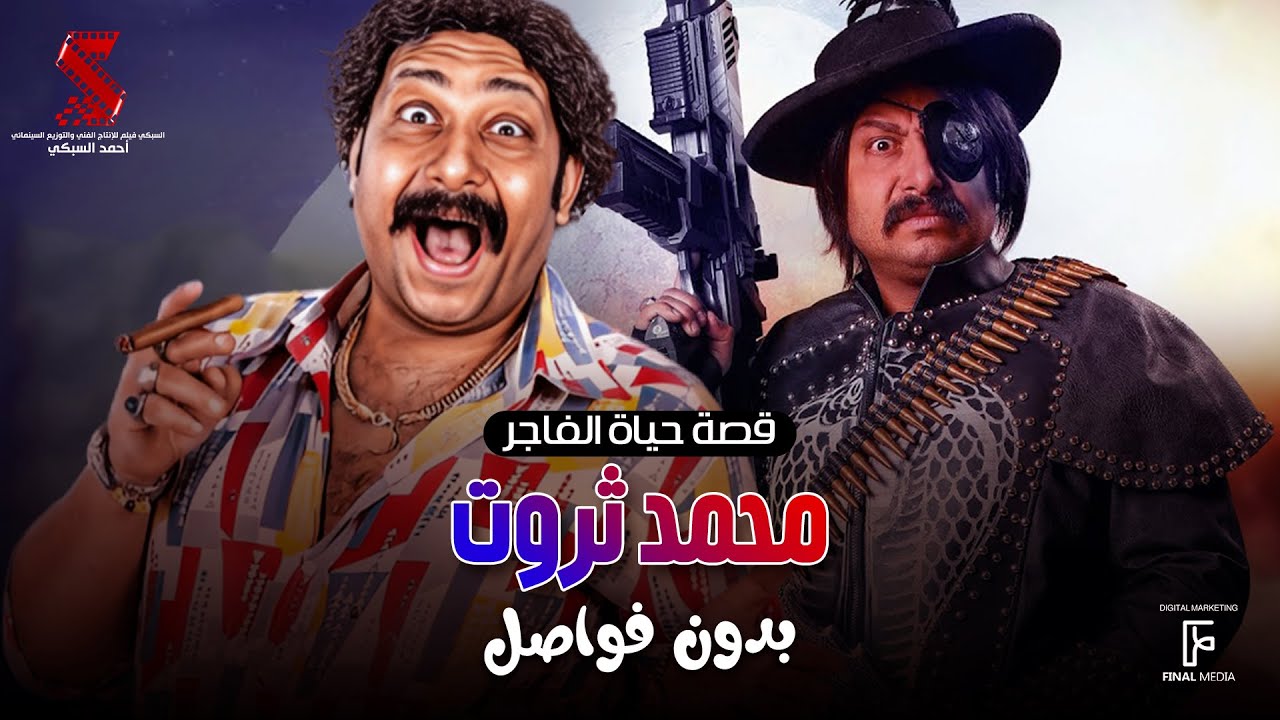 شوف قصة حياة الفاجر محمد ثروت بدون فواصل.. دارت يا صيع 😂