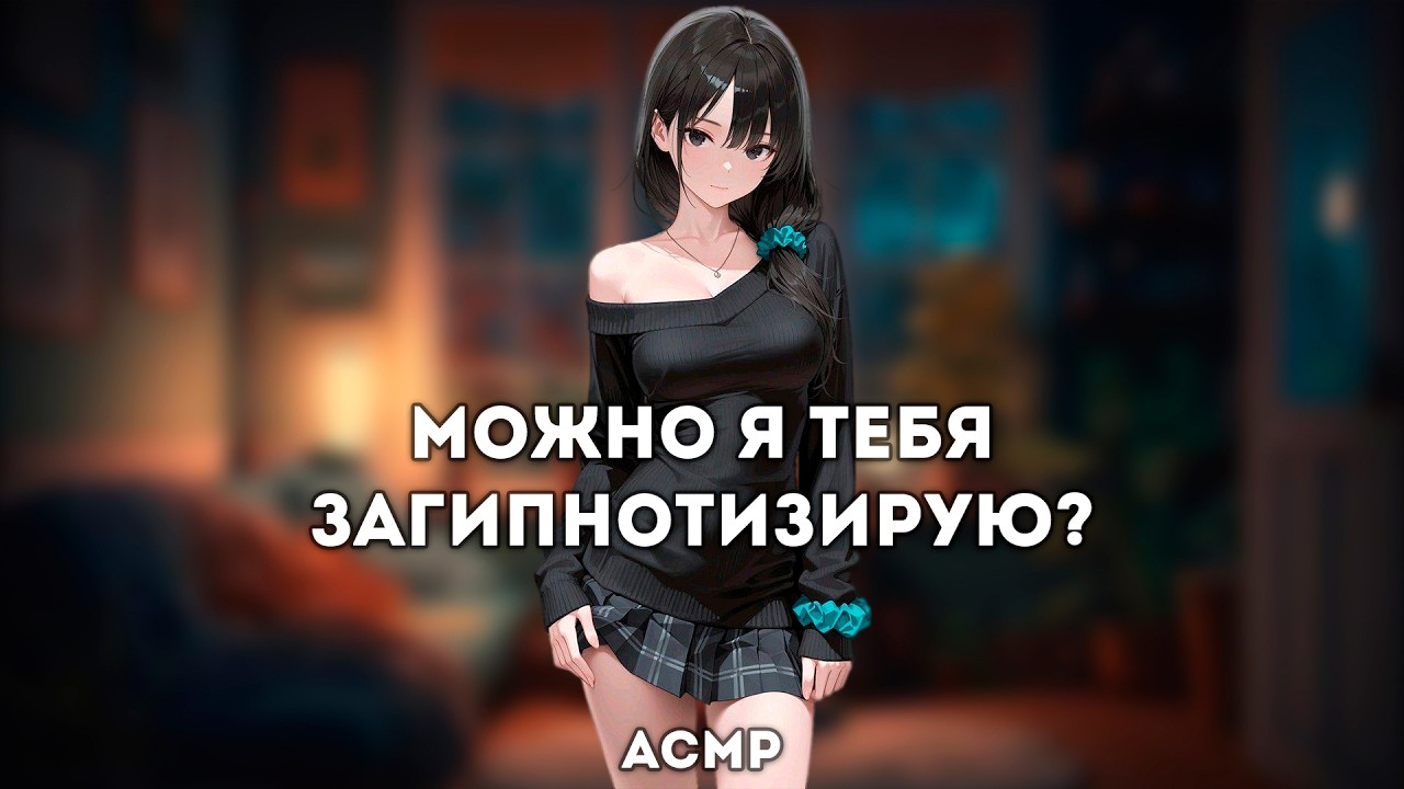 асмр | твоя девочка хочет загипнотизировать тебя