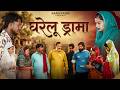 घरेलू ड्रामा Ghrelu Drama - Vicky Rajput | Tamanna | Rajesh | Jabada | Haryanvi Natak