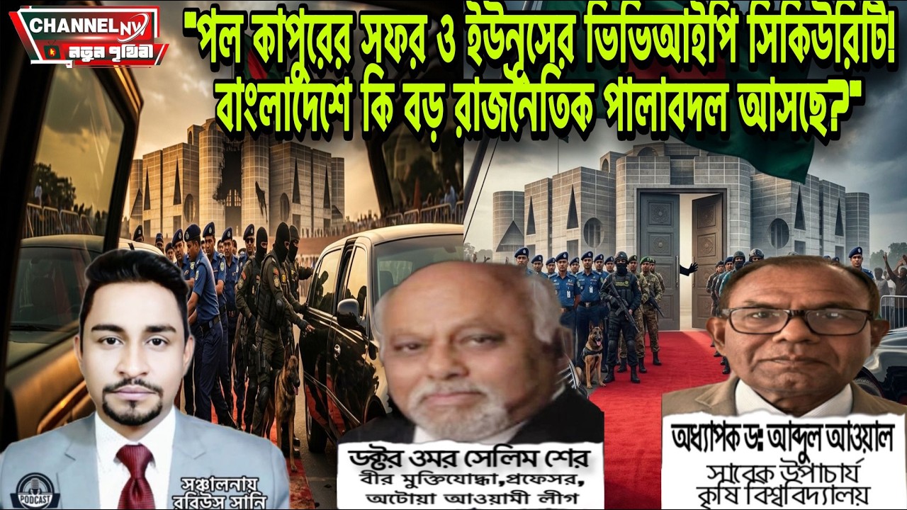 পল কাপুরের সফর ও ইউনূসের ভিভিআইপি সিকিউরিটি! বাংলাদেশে কি বড় রাজনৈতিক পালাবদল আসছে?