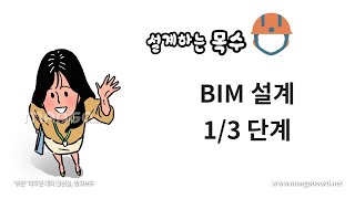 건축BIM 설계과정 1/3단계