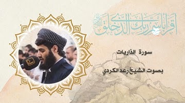 سورة الذاريات بصوت الشيخ رعد الكردي