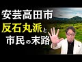 【石丸伸二氏】安芸高田市が教えてくれた 日本崩壊のタイムリミットと唯一の対策