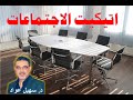 اتيكيت الاجتماعات د سهيل عواد 