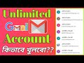 আনলিমিটেড জিমেইল একাউন্ট কিভাবে খুলবো || how to create unlimited gmail account without phone number