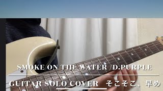 Smoke  on   the   water  /  D.purple   guitar solo  cover  そこそこ早め