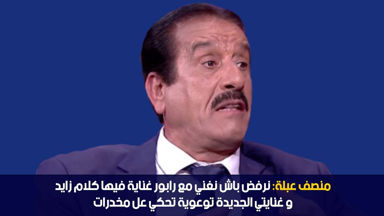 الدوامة - منصف عبلة: نرفض باش نغني مع رابور غناية فيها كلام زايد و غنايتي الجديدة تحكي عالمخدرات