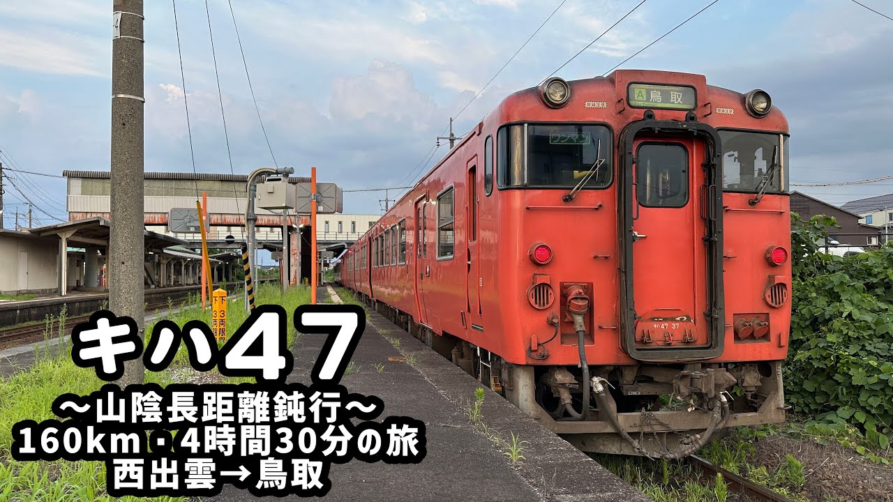 【長距離鈍行/全区間走行音】キハ47×4両　山陰本線　普通　西出雲→鳥取